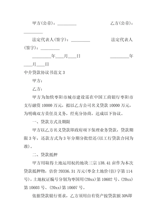 中介贷款协议范本