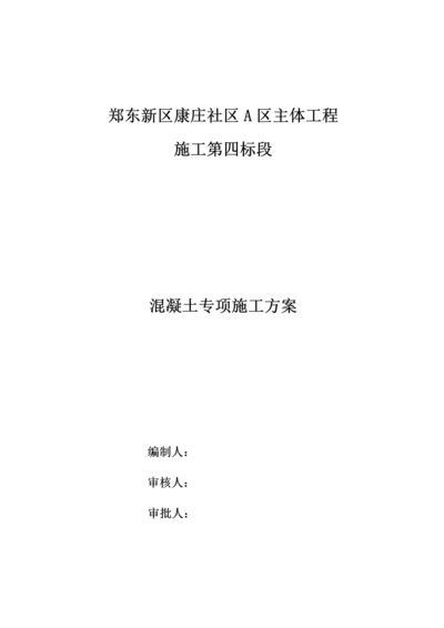 混凝土综合施工专题方案已审批.docx