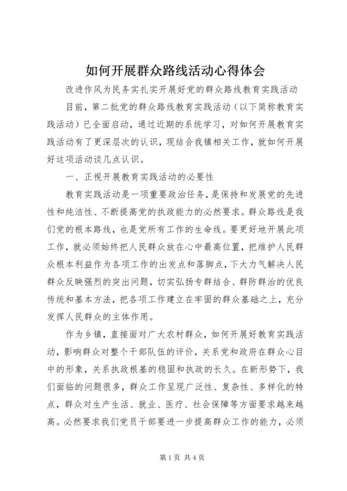 如何开展群众路线活动心得体会.docx