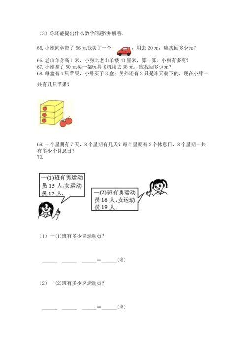 小学二年级上册数学应用题100道含完整答案（网校专用）.docx