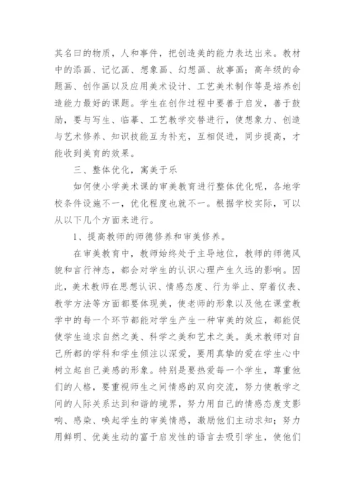 浅谈小学美术课的审美教学论文.docx