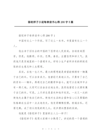 骆驼祥子小说每章读书心得200字5篇.docx