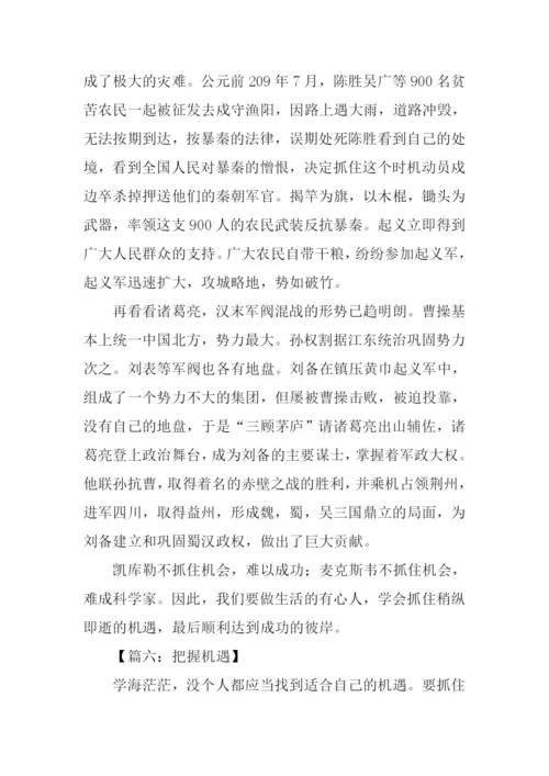 把握机遇的作文议论文.docx