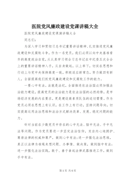 医院党风廉政建设党课讲稿大全.docx