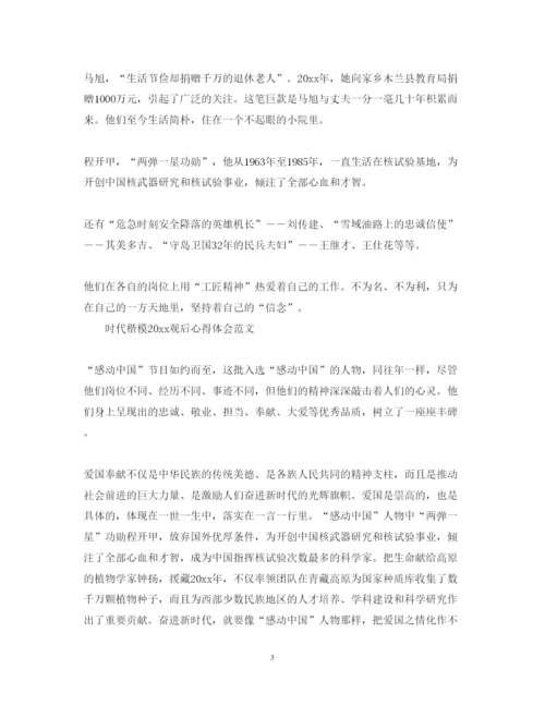 精编感动中国十大人物观后感有哪些时代楷模观后心得体会范文.docx