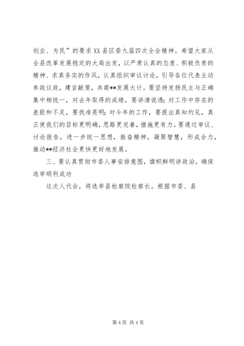 县委书记在人大会议党员代表会议上的讲话 (4).docx