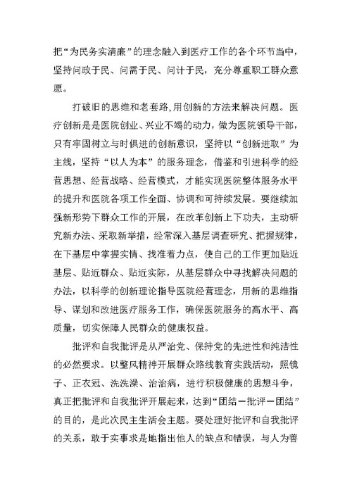 转变工作作风、密切联系群众专题民主生活会上的发言
