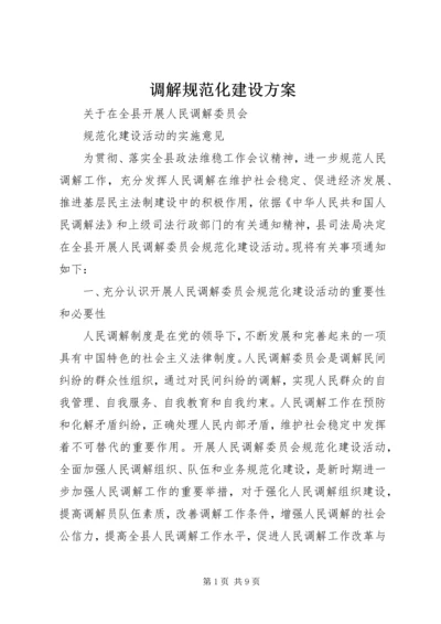 调解规范化建设方案 (2).docx