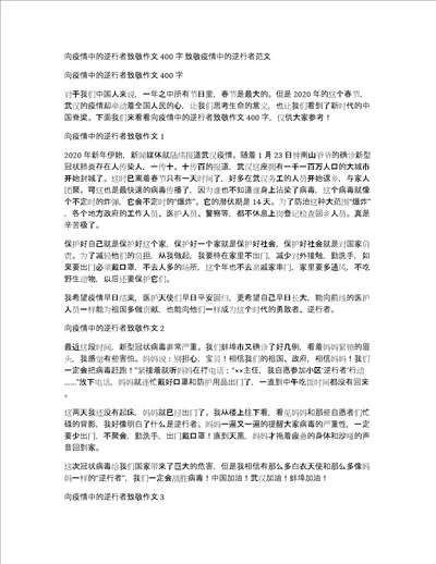 向疫情中的逆行者致敬作文400字致敬疫情中的逆行者范文