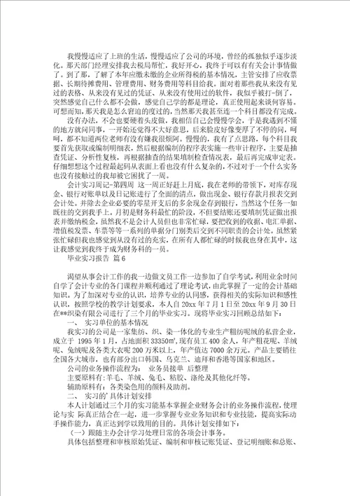 毕业实习报告范文汇编六篇