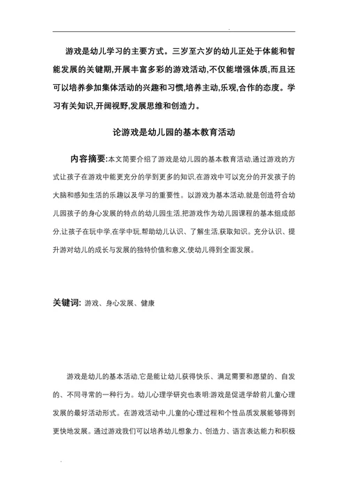 论游戏是幼儿园的基本教育活动