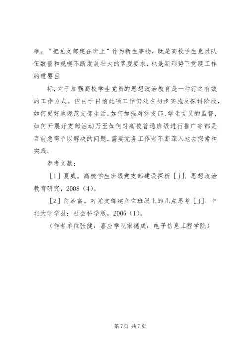 高校学生党建新思路探索.docx