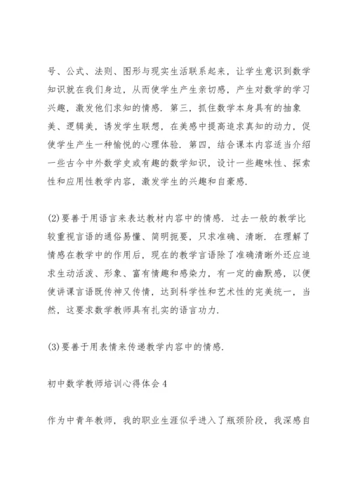 初中数学教师培训心得体会范文5篇.docx