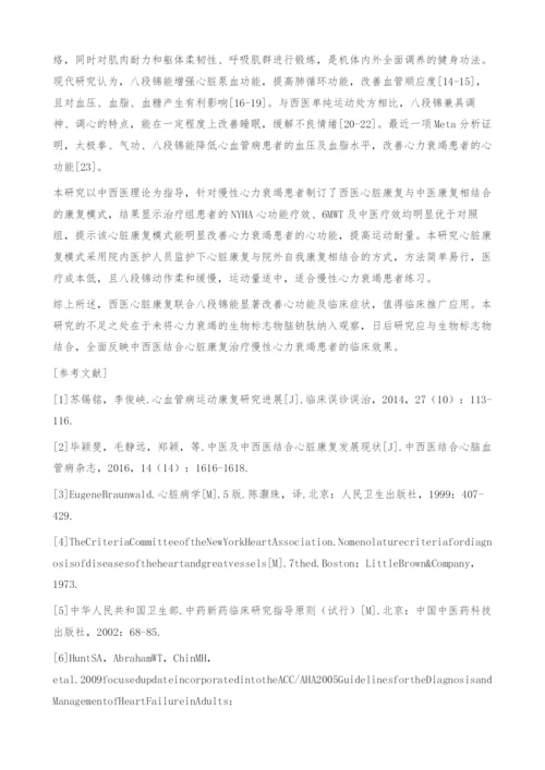 中西医结合心脏康复治疗慢性心力衰竭患者的临床效果.docx