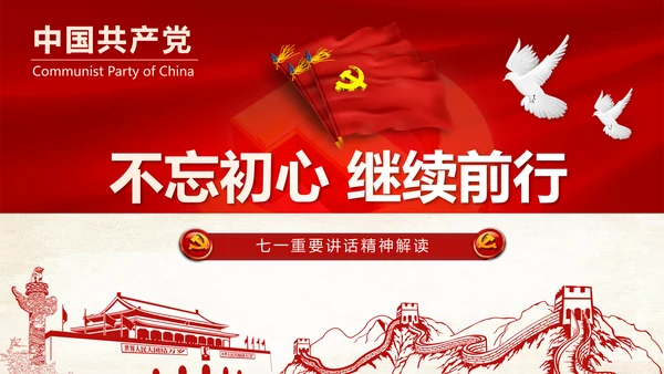 不忘初心继续前行七一重要讲话精神PPT