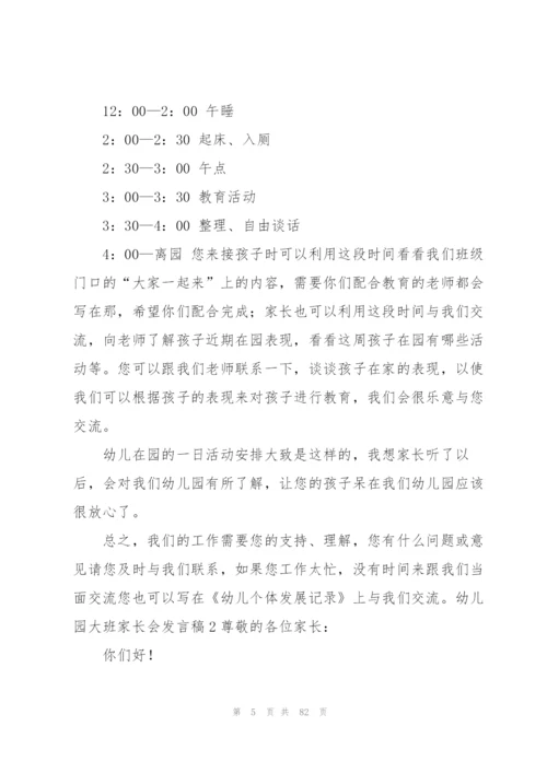 幼儿园大班家长会发言稿15篇.docx