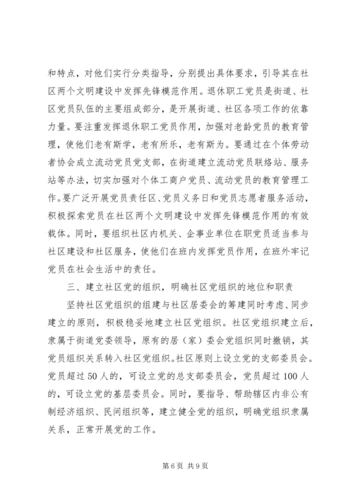 社区党的建设工作的意见.docx