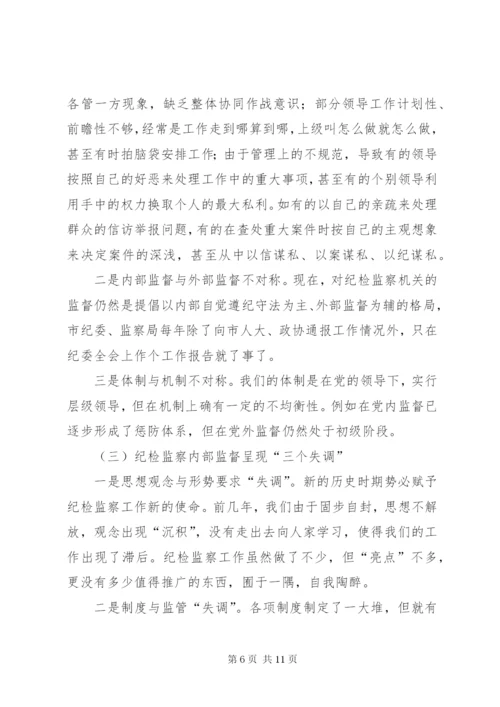 加强纪检监察监督方式方法的调研报告 (2).docx