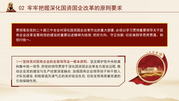 二十届三中全会关于深化国资国企改革党课ppt