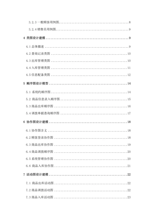 仓库基础管理系统UML建模分析.docx