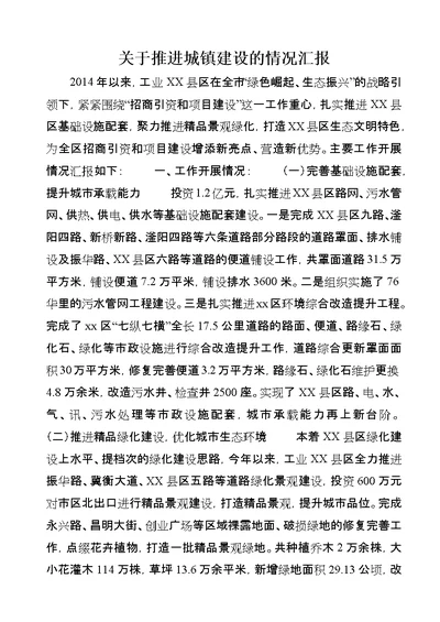 关于推进城镇建设的情况汇报