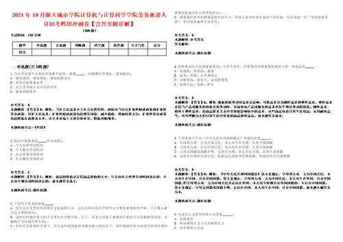 2021年10月浙大城市学院计算机与计算科学学院劳务派遣人员招考聘用冲刺卷含答案附详解第005期