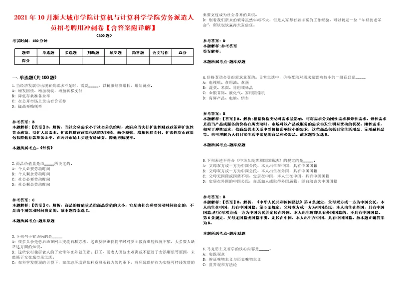 2021年10月浙大城市学院计算机与计算科学学院劳务派遣人员招考聘用冲刺卷含答案附详解第005期