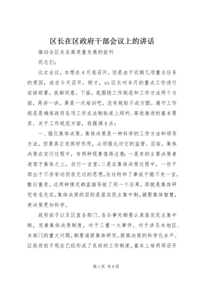 区长在区政府干部会议上的讲话.docx