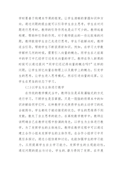 高校数学教学论文.docx