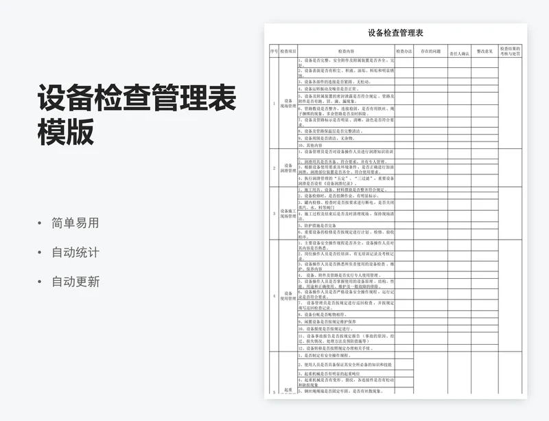 设备检查管理表模版