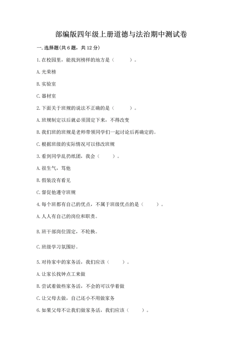 部编版四年级上册道德与法治期中测试卷【历年真题】.docx