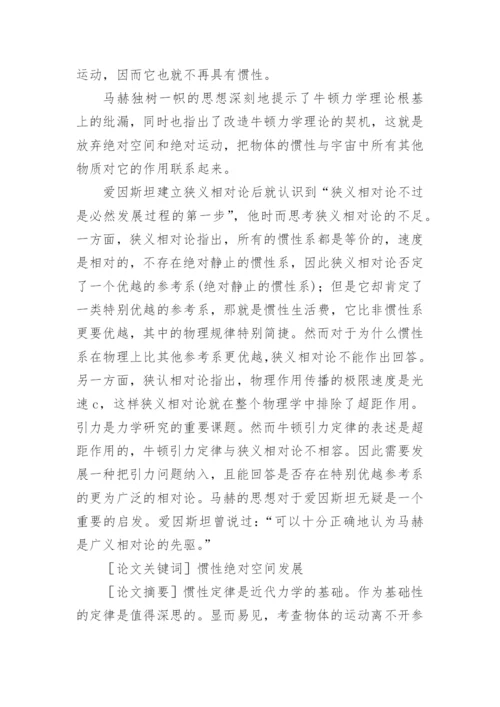 绝对空间理论发展论文.docx