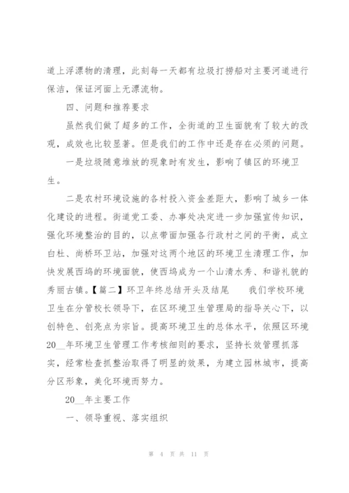 环卫年终总结开头及结尾.docx