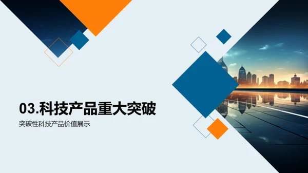 践行科技创新