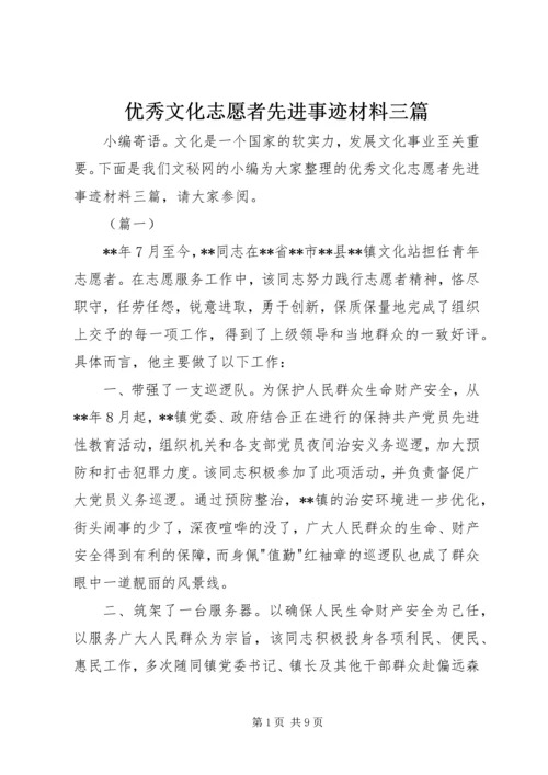 优秀文化志愿者先进事迹材料三篇.docx