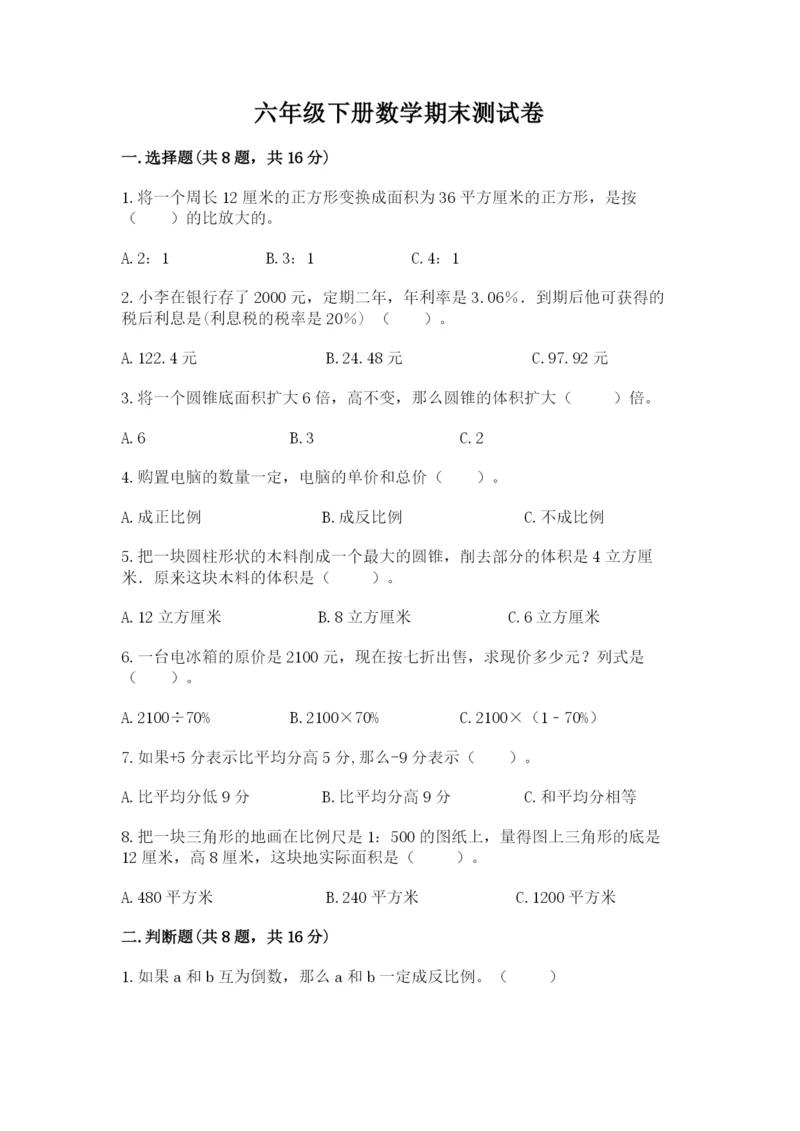 六年级下册数学期末测试卷（名师推荐）.docx