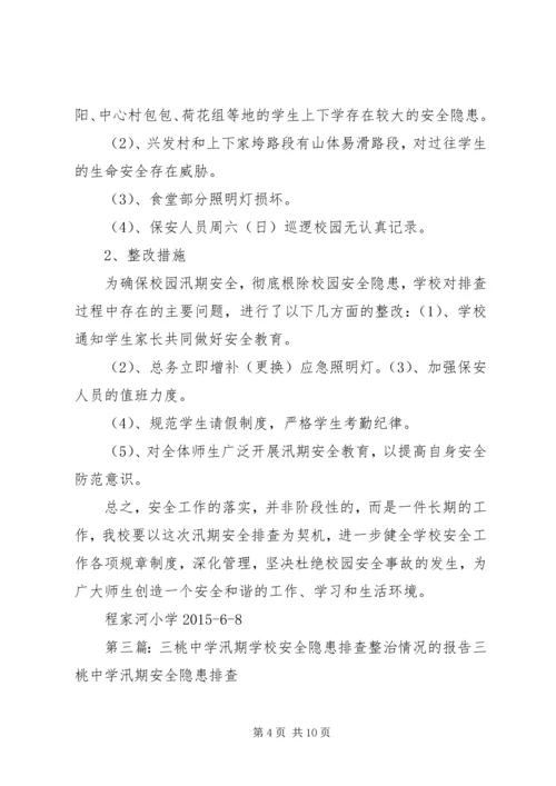 学校安全隐患排查整治情况的报告 (6).docx