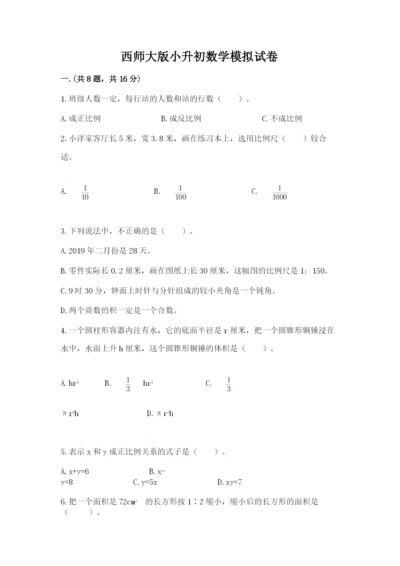 西师大版小升初数学模拟试卷（轻巧夺冠）.docx