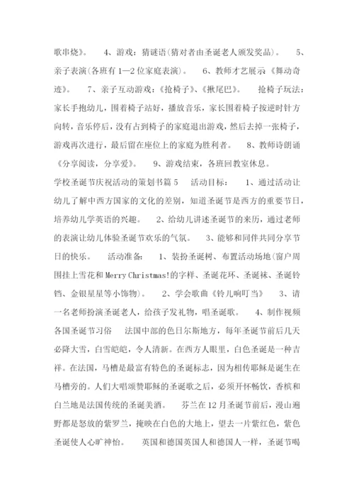 学校圣诞节庆祝活动的策划书.docx