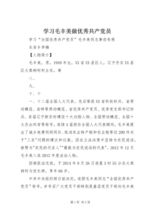 学习毛丰美做优秀共产党员 (3).docx