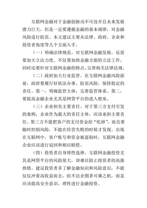我国互联网金融风险分析及防范对策