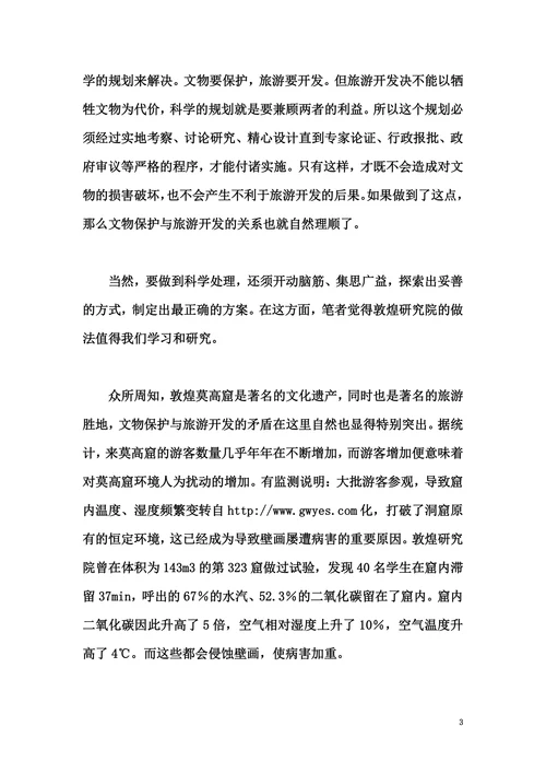 论旅游开发和文物保护关系