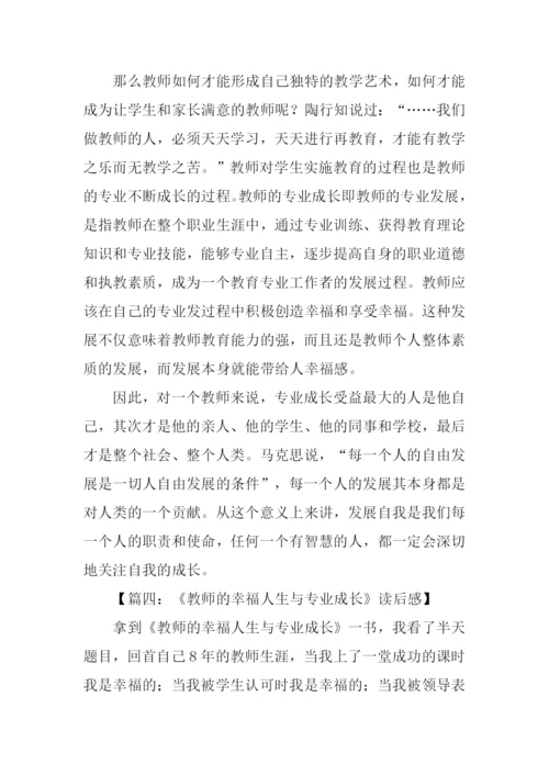 教师的幸福人生与专业成长读后感.docx