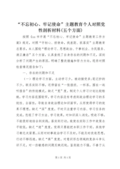 “不忘初心、牢记使命”主题教育个人对照党性剖析材料(五个方面).docx