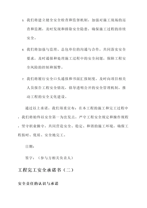 工程完工安全承诺书