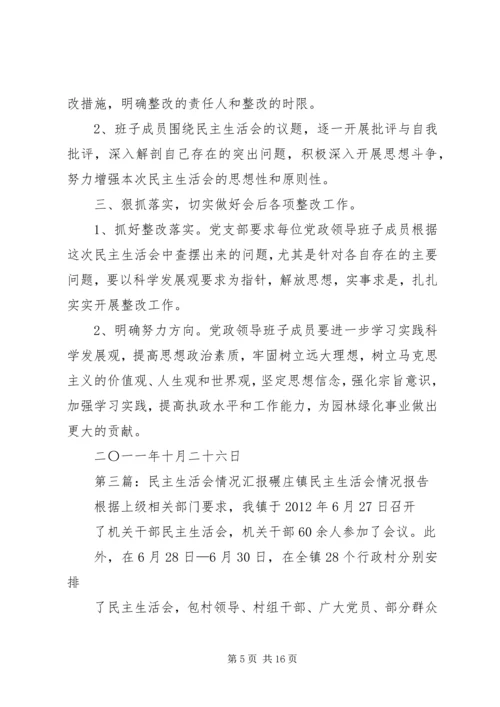 民主生活会情况汇报 (2).docx