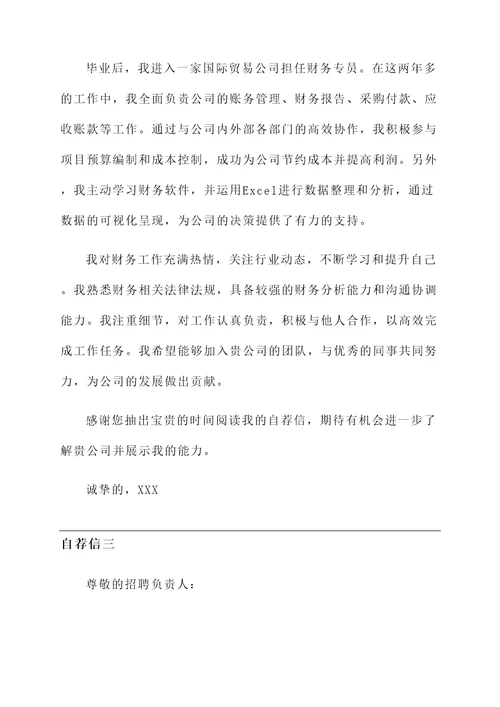 财务在职人员的自荐信