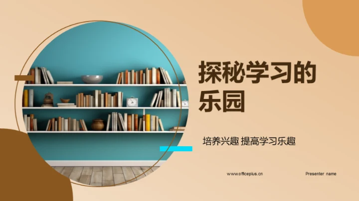探秘学习的乐园