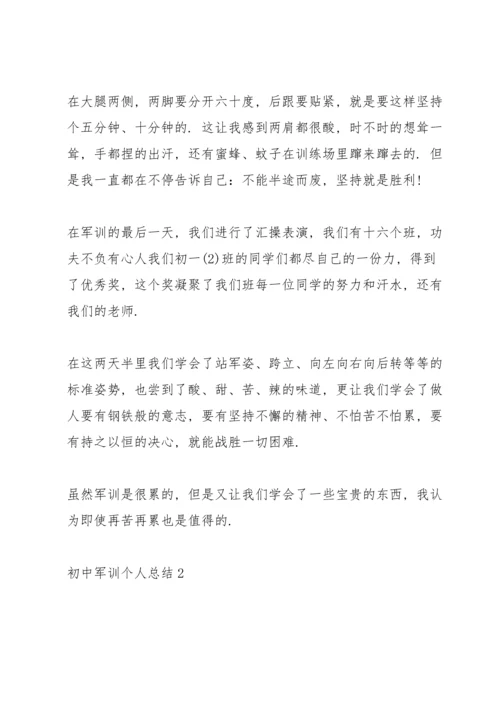 初中军训个人总结10篇.docx