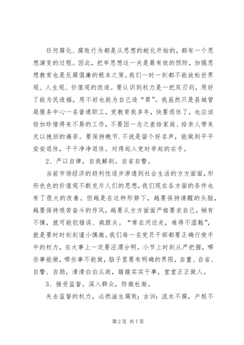 从政廉政学习心得.docx